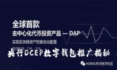 央行DCEP數字錢(qián)包推廣揭秘