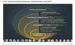數字錢(qián)包支付碼解析：安