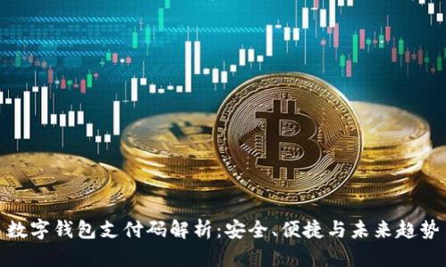 數字錢(qián)包支付碼解析：安全、便捷與未來(lái)趨勢