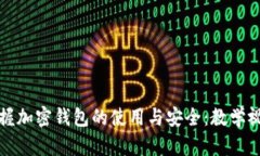 全面掌握加密錢(qián)包的使用