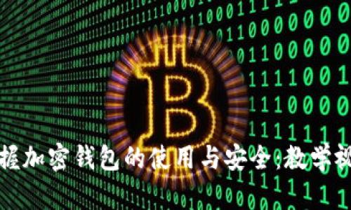 全面掌握加密錢(qián)包的使用與安全：教學(xué)視頻指南