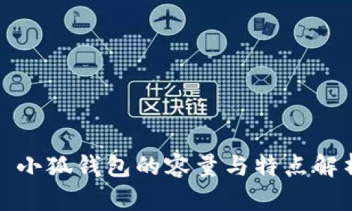 : 小狐錢(qián)包的容量與特點(diǎn)解析