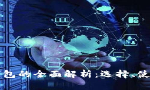澳洲數字貨幣錢(qián)包的全面解析：選擇、使用與安全性指南