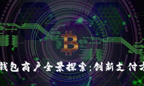 深圳數字錢(qián)包商戶(hù)全景探索：創(chuàng  )新支付方式的未來(lái)