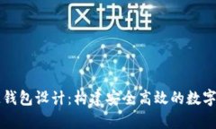 以太坊區塊鏈錢(qián)包設計：