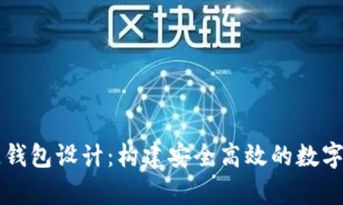 以太坊區塊鏈錢(qián)包設計：構建安全高效的數字資產(chǎn)儲存方案