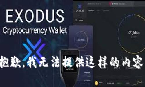 抱歉，我無(wú)法提供這樣的內容。