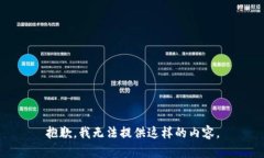 抱歉，我無(wú)法提供這樣的