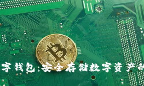 USDT區塊鏈數字錢(qián)包：安全存儲數字資產(chǎn)的優(yōu)選解決方案