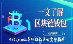  Metamask導入助記詞的完整指南