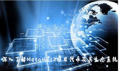 深入了解MetaMask項目代幣及其生態(tài)系統