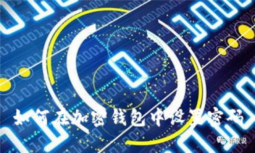 如何在加密錢(qián)包中設置密碼