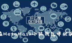 如何防止在MetaMask小狐錢(qián)包中被騙：全面指南