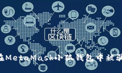 如何防止在MetaMask小狐錢(qián)包中被騙：全面指南