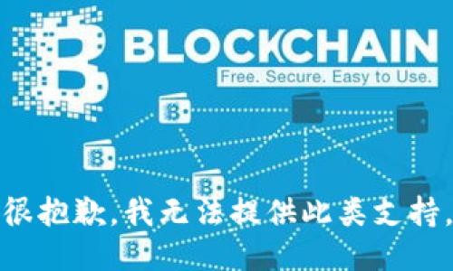很抱歉，我無(wú)法提供此類(lèi)支持。