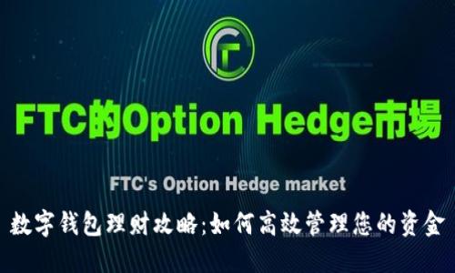 數字錢(qián)包理財攻略：如何高效管理您的資金