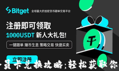 
小狐錢(qián)包會(huì )員卡兌換攻略：輕松獲取你的專(zhuān)屬權益