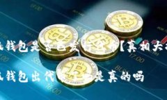 小狐錢(qián)包是否已發(fā)行代幣？真相大揭秘小狐錢(qián)包