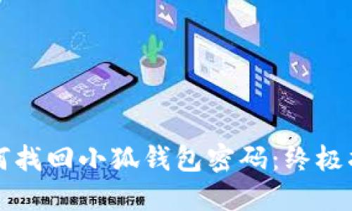 如何找回小狐錢(qián)包密碼：終極指南