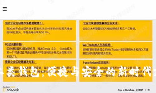 數字人民幣二類(lèi)錢(qián)包：便捷與安全的新時(shí)代支付解決方案