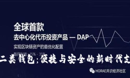 數字人民幣二類(lèi)錢(qián)包：便捷與安全的新時(shí)代支付解決方案