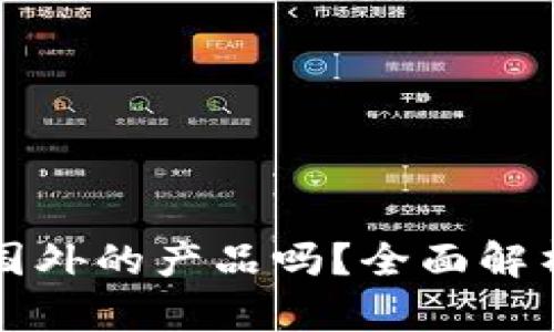 小狐錢(qián)包是國外的產(chǎn)品嗎？全面解析與用戶(hù)指南