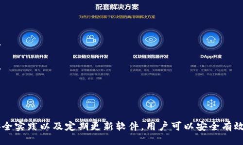 baioti香港加密錢(qián)包官方下載安裝指南/baioti
加密錢(qián)包, 香港, 下載/guanjianci

隨著(zhù)區塊鏈技術(shù)的迅猛發(fā)展，加密錢(qián)包愈發(fā)成為數字貨幣投資者不可或缺的工具。香港作為亞洲金融中心之一，吸引了大量對加密貨幣有興趣的用戶(hù)，他們希望找到安全、便捷的方式來(lái)管理自己的數字資產(chǎn)。本文將深入探討香港地區的加密錢(qián)包，包括如何下載官方版本、使用技巧以及常見(jiàn)問(wèn)題的解答。

一、香港加密錢(qián)包的概述
加密錢(qián)包是一種數字工具，允許用戶(hù)存儲、發(fā)送和接收各種類(lèi)型的加密貨幣。與傳統的錢(qián)包不同，加密錢(qián)包并不存儲實(shí)際的貨幣，而是存儲用戶(hù)的私鑰和公鑰，私鑰用于簽署交易，而公鑰則用于生成用戶(hù)的加密地址。對于香港的投資者來(lái)說(shuō)，選擇一個(gè)可靠的加密錢(qián)包是保護資產(chǎn)的第一步。

二、如何下載香港加密錢(qián)包
在香港，有眾多加密錢(qián)包可供選擇，包括硬件錢(qián)包和軟件錢(qián)包。本文將主要聚焦于軟件錢(qián)包，尤其是那些可以通過(guò)官網(wǎng)下載的官方版本。

1. **選擇錢(qián)包**：首先，用戶(hù)需要決定使用哪種類(lèi)型的錢(qián)包。比如，熱門(mén)的選擇有Trust Wallet、Coinbase Wallet、Mycelium等。根據個(gè)人需求，選擇一款支持多種加密貨幣、界面友好且安全性高的錢(qián)包。

2. **訪(fǎng)問(wèn)官方網(wǎng)站**：為了確保下載的是官方版本，用戶(hù)應直接訪(fǎng)問(wèn)錢(qián)包的官方網(wǎng)站。切勿通過(guò)不明鏈接或第三方網(wǎng)站下載，這可能存在安全隱患。

3. **選擇設備**：根據自己的設備類(lèi)型（iOS、Android、Windows等），選擇對應的版本進(jìn)行下載。例如，如果您是Android用戶(hù)，可以在Google Play商店中找到并下載應用。如果是iOS用戶(hù)，則可以在A(yíng)pp Store中進(jìn)行搜索。

4. **下載并安裝**：點(diǎn)擊下載按鈕后，按照提示完成安裝。安裝完成后，打開(kāi)錢(qián)包應用，用戶(hù)通常會(huì )被引導創(chuàng  )建新錢(qián)包或恢復已有錢(qián)包。

5. **安全設置**：推薦用戶(hù)啟用雙因素認證和強密碼保護，提高安全性。加密錢(qián)包的安全性與用戶(hù)的設置和管理緊密相關(guān)，因此用戶(hù)需時(shí)刻保持警惕。

三、使用香港加密錢(qián)包的技巧
下載加密錢(qián)包并安裝后，用戶(hù)注冊并使用時(shí)，有一些技巧可以幫助用戶(hù)提高使用體驗和資產(chǎn)安全性。

1. **團隊知識**：在使用任何加密錢(qián)包之前，花一點(diǎn)時(shí)間研究一下錢(qián)包開(kāi)發(fā)團隊的信息，查看他們是否具有良好的聲譽(yù)和歷史記錄。

2. **轉賬時(shí)的小心**：加密貨幣交易是不可逆的，一旦轉賬成功，將無(wú)法恢復。因此，在輸入接收地址時(shí)，務(wù)必仔細核對，確保沒(méi)有錯誤。同時(shí)，建議先轉賬少量加密貨幣進(jìn)行測試。

3. **定期備份**：大多數加密錢(qián)包會(huì )提供助記詞或私鑰備份選項。用戶(hù)一定要定期備份這些信息，并將其安全存放在一個(gè)安全的地方，以便在丟失設備時(shí)能夠恢復錢(qián)包。

4. **關(guān)注更新**：加密錢(qián)包的安全性隨著(zhù)版本更新而提升，因此用戶(hù)應定期關(guān)注軟件更新，并及時(shí)下載安裝最新版本。

5. **教育自己**：了解加密貨幣的基本知識以及相關(guān)的安全防范措施，使自己能夠更好地管理資產(chǎn)，規避可能的風(fēng)險。

四、香港加密錢(qián)包常見(jiàn)問(wèn)題解答

問(wèn)題一：使用加密錢(qián)包安全嗎？
安全性始終是用戶(hù)使用加密錢(qián)包時(shí)首先要考慮的問(wèn)題。加密錢(qián)包的安全性通常取決于多種因素，包括錢(qián)包的類(lèi)型、用戶(hù)的管理方式以及錢(qián)包本身的安全功能。

1. **軟件和硬件錢(qián)包的比較**：軟件錢(qián)包因為連接互聯(lián)網(wǎng)，安全性相對較低，容易受到黑客攻擊，而硬件錢(qián)包則將私鑰存儲在離線(xiàn)設備上，被認為是比較安全的選擇。用戶(hù)應根據自己的需求選擇合適的錢(qián)包類(lèi)型。

2. **用戶(hù)管理**：用戶(hù)需遵循基本的安全措施，定期更改密碼，開(kāi)啟雙因素認證，并對私鑰和助記詞進(jìn)行妥善保護。這些措施可以大大提高用戶(hù)錢(qián)包的安全性。

3. **注意釣魚(yú)攻擊**：用戶(hù)在使用加密錢(qián)包時(shí)，需警惕各種網(wǎng)絡(luò )詐騙，千萬(wàn)不要輕信不明鏈接或郵件，以免泄露個(gè)人信息和資產(chǎn)。

4. **錦上添花的安全措施**：除了基本的安全措施，用戶(hù)還可以使用信用評分良好的交易所進(jìn)行交易，以確保額外的安全保障。

問(wèn)題二：如何對待丟失的私鑰及助記詞？
私鑰和助記詞是訪(fǎng)問(wèn)和控制加密錢(qián)包資產(chǎn)的關(guān)鍵。遺失這些信息可能會(huì )導致無(wú)法恢復錢(qián)包中的資產(chǎn)。因此，用戶(hù)在管理這些信息時(shí)必須格外小心。

1. **備份至關(guān)重要**：創(chuàng  )建錢(qián)包時(shí)，應務(wù)必按照錢(qián)包的提示備份助記詞和私鑰。推薦將其紙質(zhì)備份并存放在安全的地方，如安全保險柜中。

2. **使用密碼管理工具**：可以考慮使用安全性高的密碼管理工具來(lái)存儲私鑰和助記詞。確保所選工具的安全性和可靠性。

3. **無(wú)法恢復的風(fēng)險**：如果私鑰丟失，而用戶(hù)沒(méi)有備份，可能將會(huì )失去對錢(qián)包資產(chǎn)的控制。因此，嚴肅對待每個(gè)步驟并遵循最佳實(shí)踐是必要的。

問(wèn)題三：加密錢(qián)包是否支持所有類(lèi)型的加密貨幣？
加密錢(qián)包的類(lèi)型多樣，有些錢(qián)包支持多種加密貨幣，而有些錢(qián)包則只支持特定的加密貨幣。用戶(hù)在選擇錢(qián)包時(shí)需根據自己的需求進(jìn)行選擇。

1. **多幣種支持**：許多現代加密錢(qián)包（如Trust Wallet和Coinbase Wallet）支持多種加密貨幣，用戶(hù)可以方便地在同一個(gè)錢(qián)包中管理不同資產(chǎn)。例如，一款支持比特幣、以太坊、萊特幣等多種主流數字貨幣的錢(qián)包將使管理變得更加方便。

2. **專(zhuān)有錢(qián)包的限制**：另一方面，一些專(zhuān)有錢(qián)包可能只支持特定的加密貨幣或者基于特定區塊鏈的代幣，因此在下載之前，確保錢(qián)包支持用戶(hù)需要的儲存貨幣。

問(wèn)題四：更新加密錢(qián)包的重要性在哪里？
如同任何軟件，更新加密錢(qián)包是十分重要的。這不僅可以為用戶(hù)提供新的功能和改進(jìn)的體驗，還能增強安全性。

1. **漏洞修補**：開(kāi)發(fā)團隊不斷發(fā)布更新，旨在修補潛在的漏洞和安全問(wèn)題。保持錢(qián)包更新，有助于用戶(hù)保護個(gè)人資產(chǎn)不受攻擊。

2. **新功能**：隨著(zhù)加密領(lǐng)域的快速發(fā)展，錢(qián)包提供商會(huì )定期更新軟件，引入新的功能，使用戶(hù)能夠更好地體驗加密貨幣的管理。

3. **社區支持**：加密錢(qián)包的更新也通常意味著(zhù)更活躍的開(kāi)發(fā)者團隊和社區支持，這為用戶(hù)提供了更多的資源和解決方案。

總結
香港的加密錢(qián)包市場(chǎng)正逐漸壯大，用戶(hù)在下載安裝和使用加密錢(qián)包時(shí)應注意安全性和便捷性。通過(guò)選擇合適的錢(qián)包、遵循最佳安全實(shí)踐以及定期更新軟件，用戶(hù)可以安全有效地管理自己的數字資產(chǎn)。希望本文能為您提供有價(jià)值的信息以及幫助，讓您在加密貨幣的世界里走得更遠。