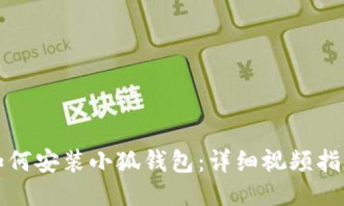 如何安裝小狐錢(qián)包：詳細視頻指南