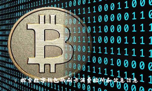 : 探索數字錢(qián)包的刷卡消費場(chǎng)所和優(yōu)惠信息