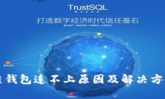 區塊鏈錢(qián)包連不上原因及