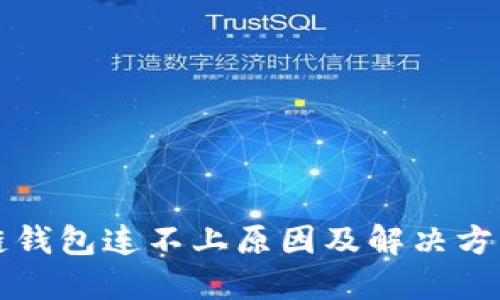 區塊鏈錢(qián)包連不上原因及解決方法詳解