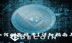 : MetaMask如何刪除賬號？詳細指南與常見(jiàn)問(wèn)題解答
