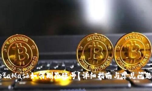 : MetaMask如何刪除賬號？詳細指南與常見(jiàn)問(wèn)題解答