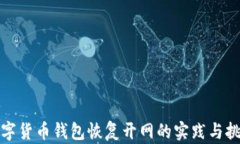 數字貨幣錢(qián)包恢復開(kāi)網(wǎng)的