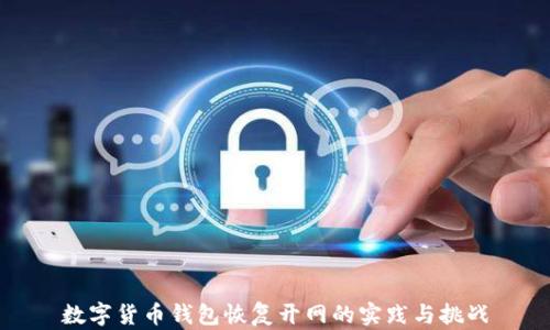 
數字貨幣錢(qián)包恢復開(kāi)網(wǎng)的實(shí)踐與挑戰