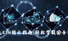 題目小狐錢(qián)包ETH轉出指南：輕松掌握安全轉賬技