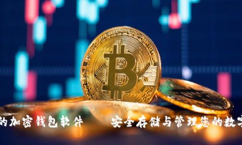 可靠的加密錢(qián)包軟件——安全存儲與管理您的數字資產(chǎn)