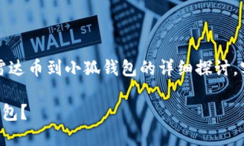 請注意：以下內容是對轉移雷達幣到小狐錢(qián)包的詳細探討，實(shí)際操作應以官方指南為準。

如何將雷達幣轉移到小狐錢(qián)包？