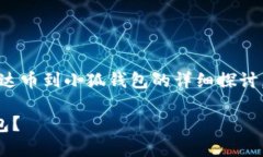 請注意：以下內容是對轉移雷達幣到小狐錢(qián)包的