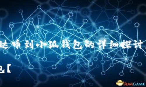 請注意：以下內容是對轉移雷達幣到小狐錢(qián)包的詳細探討，實(shí)際操作應以官方指南為準。

如何將雷達幣轉移到小狐錢(qián)包？