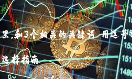 思考一個(gè)且的，放進(jìn)標簽里，和3個(gè)相關(guān)的關(guān)鍵詞 用逗號分隔，關(guān)鍵詞放進(jìn)標簽里。

2023年數字錢(qián)包排名與選擇指南