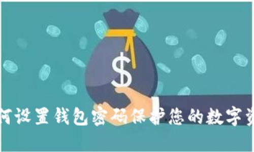 如何設置錢(qián)包密碼保護您的數字資產(chǎn)