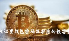 如何設置錢(qián)包密碼保護您