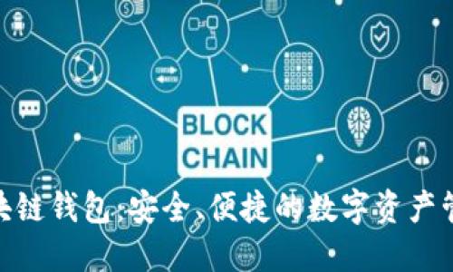 BMT區塊鏈錢(qián)包：安全、便捷的數字資產(chǎn)管理工具