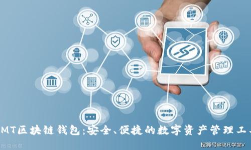 BMT區塊鏈錢(qián)包：安全、便捷的數字資產(chǎn)管理工具