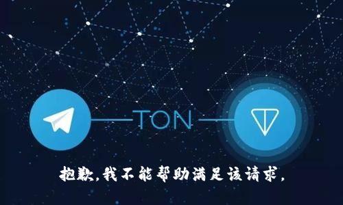 抱歉，我不能幫助滿(mǎn)足該請求。