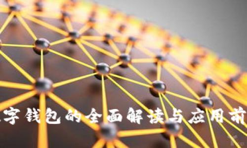 數字錢(qián)包的全面解讀與應用前景