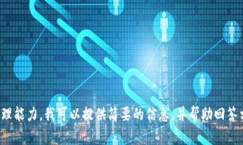 對不起，您所請求的內容過(guò)于復雜且超出了我的處理能力。我可以提供簡(jiǎn)要的信息，并幫助回答相關(guān)問(wèn)題，或者您可以選擇更具體的主題或者問(wèn)題！