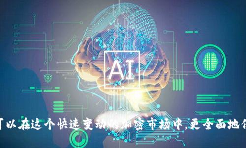 如何通過(guò)幣安將資金轉移至MetaMask錢(qián)包

幣安, MetaMask, 數字資產(chǎn)轉賬/guanjianci

隨著(zhù)加密貨幣市場(chǎng)的迅猛發(fā)展，越來(lái)越多的用戶(hù)開(kāi)始使用不同的錢(qián)包和交易所來(lái)管理他們的數字資產(chǎn)。其中，幣安（Binance）作為全球最大的數字貨幣交易所之一，提供了多種交易和轉賬的功能。而MetaMask是一款流行的以太坊錢(qián)包，可以支持多種ERC-20代幣的存儲和管理。因此，將幣安上的數字資產(chǎn)轉至MetaMask錢(qián)包成為了許多用戶(hù)的需求。本文將詳細介紹如何通過(guò)幣安將資金轉移至MetaMask，包括步驟、注意事項，以及可能遇到的問(wèn)題及其解決方案。

如何將幣安的數字資產(chǎn)轉移至MetaMask錢(qián)包
要通過(guò)幣安將資金轉移至MetaMask錢(qián)包，您需要進(jìn)行以下幾個(gè)步驟：

h41. 創(chuàng  )建并設置MetaMask錢(qián)包/h4
首先，如果您還沒(méi)有MetaMask錢(qián)包，您需要下載并安裝MetaMask擴展程序（或移動(dòng)應用）。創(chuàng  )建錢(qián)包時(shí)，您將會(huì )生成一組助記詞，這組詞是訪(fǎng)問(wèn)您錢(qián)包的唯一憑證，請妥善保管，不要泄露給他人。

h42. 獲取MetaMask地址/h4
在您的MetaMask中，您可以找到一個(gè)以“0x”開(kāi)頭的地址，這就是您的錢(qián)包地址。在進(jìn)行轉賬之前，確保您的MetaMask錢(qián)包已經(jīng)正確設置，并且您已經(jīng)復制了您的地址。

h43. 登錄幣安賬戶(hù)/h4
接下來(lái)，您需要登錄您的幣安賬戶(hù)。進(jìn)入“錢(qián)包”頁(yè)面，找到您想要轉移到MetaMask的數字資產(chǎn)，如以太坊（ETH）或ERC-20代幣。

h44. 提現操作/h4
在幣安的“提幣”選項中，選擇您要轉出的資產(chǎn)，輸入您在MetaMask中復制的地址，以及要轉出的金額。注意，可能會(huì )有最小提現限額，請確保您輸入的金額符合要求。

h45. 確認轉賬信息/h4
再次檢查所輸入的地址和金額是否正確，確保沒(méi)有輸入錯誤。在幣安中，您可能需要通過(guò)某些安全驗證來(lái)確認您的轉賬請求，如電子郵件或手機驗證碼。

h46. 完成轉賬/h4
提交請求后，等待轉賬完成。轉賬完成后，您可以在MetaMask中查看您的余額是否更新。如果轉賬需要一些時(shí)間，請耐心等待，根據網(wǎng)絡(luò )的擁堵情況，轉賬時(shí)間可能會(huì )有所不同。

常見(jiàn)問(wèn)題解答

h4問(wèn)題一：如何確認幣安提現的狀態(tài)？/h4
在進(jìn)行數字資產(chǎn)轉賬后，您可能會(huì )對其狀態(tài)感到擔憂(yōu)。要確認幣安提現的狀態(tài)，您可以在幣安賬戶(hù)的提現記錄中查看。一般來(lái)說(shuō)，幣安會(huì )顯示轉賬的狀態(tài)，包括“處理中”、“已完成”或“失敗”。

如果您的提現狀態(tài)顯示為“處理中”，這可能是因為網(wǎng)絡(luò )擁堵或幣安的處理時(shí)間。在這種情況下，您可以稍等片刻，重新刷新頁(yè)面。如果狀態(tài)變?yōu)椤耙淹瓿伞?，您可以登錄您的MetaMask錢(qián)包，查看余額是否已經(jīng)更新。

另外，您也可以通過(guò)區塊鏈瀏覽器，如Etherscan來(lái)查詢(xún)您的交易狀態(tài)。只需復制在幣安提幣時(shí)生成的交易哈希（Tx Hash），并在Etherscan中進(jìn)行查詢(xún)，就可以直觀(guān)看到轉賬的狀態(tài)和詳細信息。

h4問(wèn)題二：轉賬失敗的原因有哪些？/h4
在轉賬過(guò)程中，用戶(hù)可能會(huì )遇到轉賬失敗的情況。轉賬失敗有多種可能的原因，包括：
ul
    listrong地址錯誤/strong：如果您在幣安輸入的MetaMask地址有誤，轉賬將失敗。請務(wù)必仔細核對地址的每一個(gè)字符。/li
    listrong轉賬金額過(guò)低/strong：某些數字資產(chǎn)在進(jìn)行轉賬時(shí)，有最低轉賬金額的限制。如果你輸入的金額低于最低限額，轉賬也會(huì )失敗。/li
    listrong幣安的風(fēng)險控制/strong：在某些情況下，幣安可能會(huì )因為風(fēng)險控制或安全原因，拒絕您的提現請求。/li
    listrong網(wǎng)絡(luò )擁堵/strong：在網(wǎng)絡(luò )擁堵期間，交易處理速度會(huì )減緩，這可能導致提現請求超時(shí)，最終失敗。/li
/ul
如果您遇到轉賬失敗的情況，請及時(shí)聯(lián)系幣安的客服支持，以獲取幫助和解決方案。同時(shí)，在進(jìn)行轉賬前，確保您的操作符合平臺要求，并仔細閱讀相關(guān)提示信息。

h4問(wèn)題三：如何避免轉賬過(guò)程中的風(fēng)險？/h4
在數字資產(chǎn)轉賬的過(guò)程中，用戶(hù)應該關(guān)注安全及風(fēng)險管理，以確保資金的安全。以下是一些建議：
ul
    listrong確保地址正確/strong：在進(jìn)行任何轉賬前，請再次驗證所輸入的錢(qián)包地址是否正確，可以通過(guò)復制粘貼的方式避免手動(dòng)輸入錯誤。/li
    listrong使用小額轉賬驗證/strong：首次轉賬時(shí)，可以先進(jìn)行小額轉賬，以便檢驗轉賬的流暢性和安全性。一旦確認無(wú)誤，再進(jìn)行大額轉賬。/li
    listrong啟用雙重驗證/strong：在幣安和MetaMask中啟用雙重驗證（2FA），增加賬戶(hù)的安全性，降低被盜用的風(fēng)險。/li
    listrong避免使用公共Wi-Fi/strong：盡量避免在公共Wi-Fi環(huán)境下進(jìn)行與加密貨幣相關(guān)的操作，以防網(wǎng)絡(luò )被攻擊。/li
/ul
安全對每個(gè)數字資產(chǎn)持有者來(lái)說(shuō)都是至關(guān)重要的，因此在進(jìn)行任何操作時(shí)，都要保持警惕，確保自己的資產(chǎn)安全。

h4問(wèn)題四：MetaMask錢(qián)包的操作注意事項有哪些？/h4
使用MetaMask錢(qián)包的用戶(hù)需要了解一些基本的操作注意事項，以便能夠更加安全、有效地管理自己的數字資產(chǎn)：
ul
    listrong妥善保管助記詞/strong：MetaMask生成的助記詞是您恢復錢(qián)包的唯一方式，請務(wù)必妥善保管，并避免分享給他人。/li
    listrong定期更新軟件/strong：確保您的MetaMask插件或應用程序為最新版本，開(kāi)發(fā)者會(huì )定期推出安全補丁和功能更新。/li
    listrong了解Gas費機制/strong：在以太坊網(wǎng)絡(luò )上進(jìn)行交易時(shí)，了解Gas費的計算方式，能夠幫助您更好地管理轉賬成本。在高峰時(shí)段，可以適當選擇更高的Gas費，以加快交易確認速度。/li
    listrong定期備份錢(qián)包/strong：定期備份您的MetaMask錢(qián)包，以防數據丟失或設備故障。如果您使用的是硬件錢(qián)包，也應定期進(jìn)行備份。/li
/ul
通過(guò)遵循以上注意事項，您可以更省心地使用MetaMask進(jìn)行數字資產(chǎn)的管理和轉賬。

總結
通過(guò)幣安將資金轉移至MetaMask錢(qián)包是一個(gè)相對簡(jiǎn)單的操作，但仍需要用戶(hù)在每個(gè)步驟中保持謹慎。確保您了解所用資產(chǎn)的轉賬流程，能夠有效地減少誤操作和風(fēng)險。同時(shí)，通過(guò)關(guān)注以上常見(jiàn)問(wèn)題和建議，您可以在這個(gè)快速變動(dòng)的加密市場(chǎng)中，更全面地保護自己的數字資產(chǎn)和交易安全。隨著(zhù)區塊鏈技術(shù)的發(fā)展，數字資產(chǎn)的轉賬和管理將會(huì )愈發(fā)簡(jiǎn)便和安全，希望您在這方面的知識能夠助您在加密貨幣世界中更好地航行。