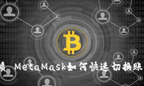 優(yōu)質(zhì) MetaMask如何快速切換賬戶(hù)？